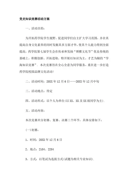 党史知识竞赛活动方案