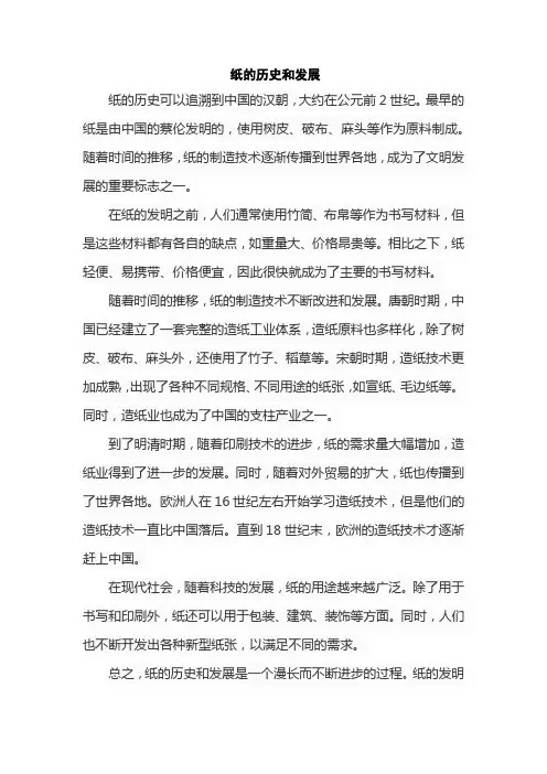 纸的历史和发展