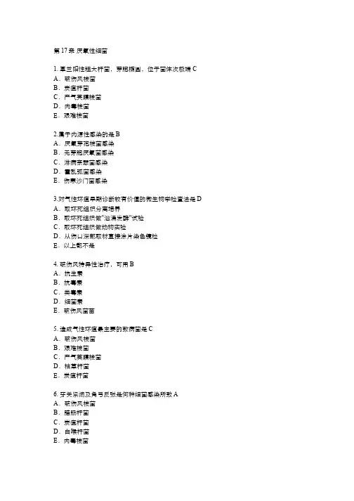 医学微生物与免疫学(17.2)--厌氧性细菌(讲座)