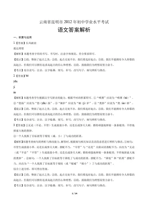 2012年云南省昆明市中考语文试卷-答案