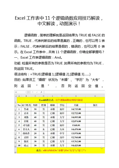Excel工作表中的11个逻辑函数应用技巧解读,中文解读,动图演示