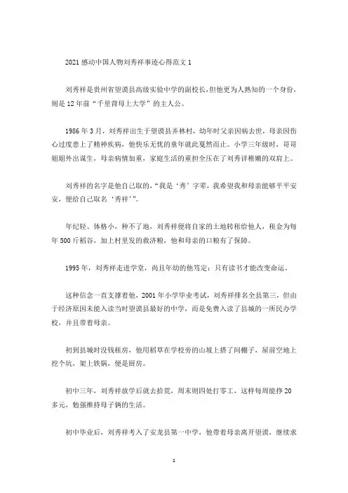 2021感动中国人物刘秀祥先进事迹感悟心得(精选)