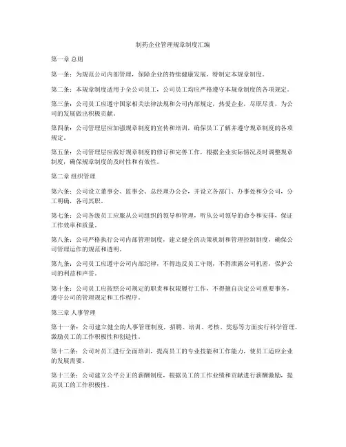 制药企业管理规章制度汇编