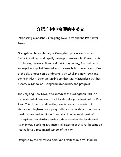 介绍广州小蛮腰的中英文