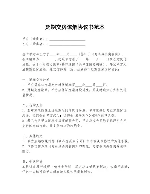 延期交房谅解协议书范本