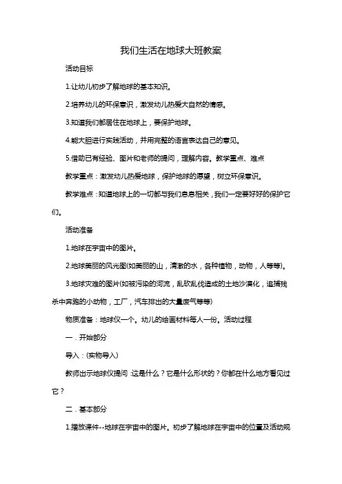 我们生活在地球大班教案