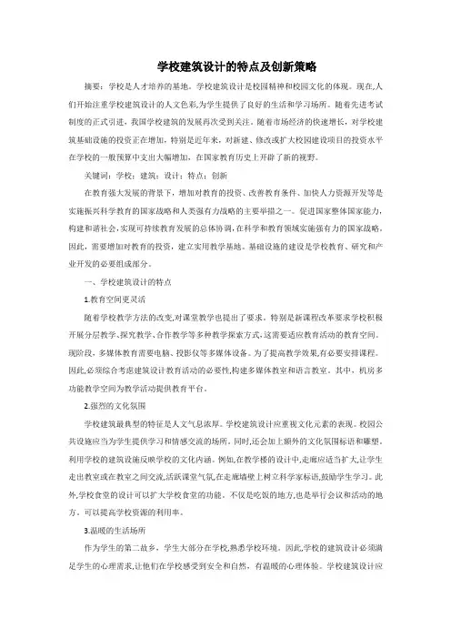 学校建筑设计的特点及创新策略