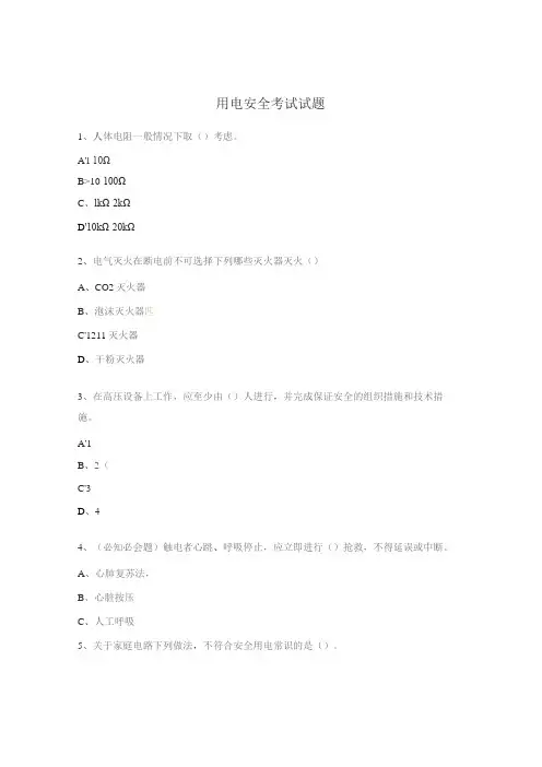 用电安全考试试题