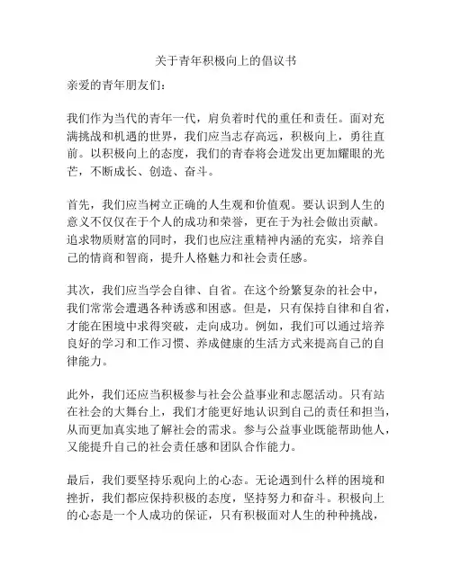 关于青年积极向上的倡议书