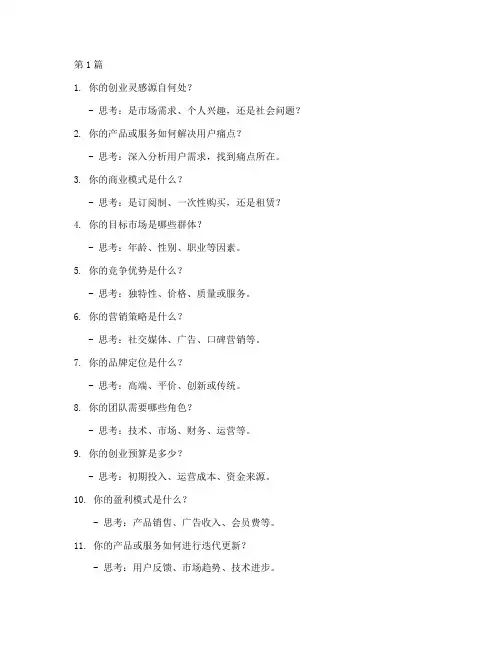 100个新手创业思维题(3篇)