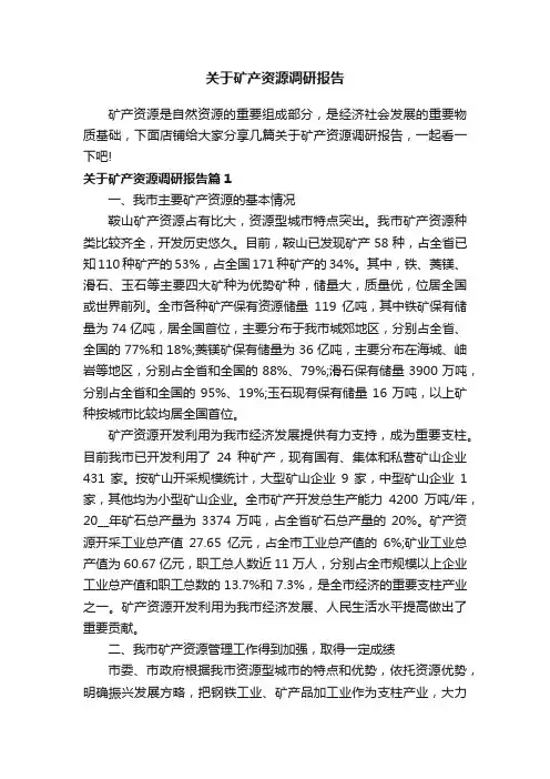 关于矿产资源调研报告