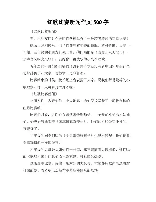 红歌比赛新闻作文500字