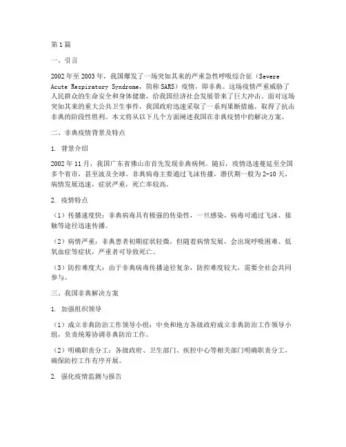 非典我国的解决方案(3篇)