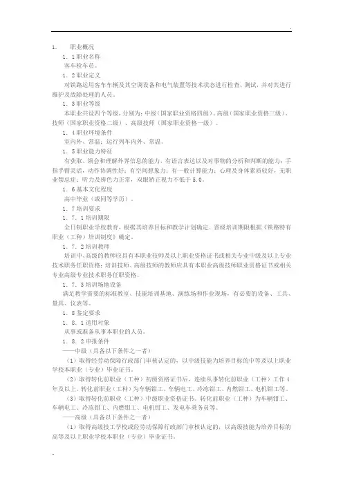 客车检车员国家职业标准