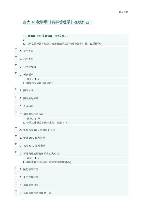 《药事管理学》在线作业一答案
