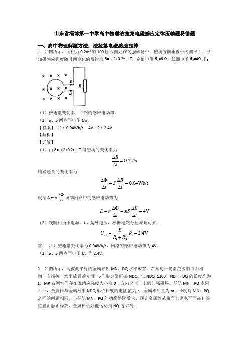 山东省淄博第一中学高中物理法拉第电磁感应定律压轴题易错题