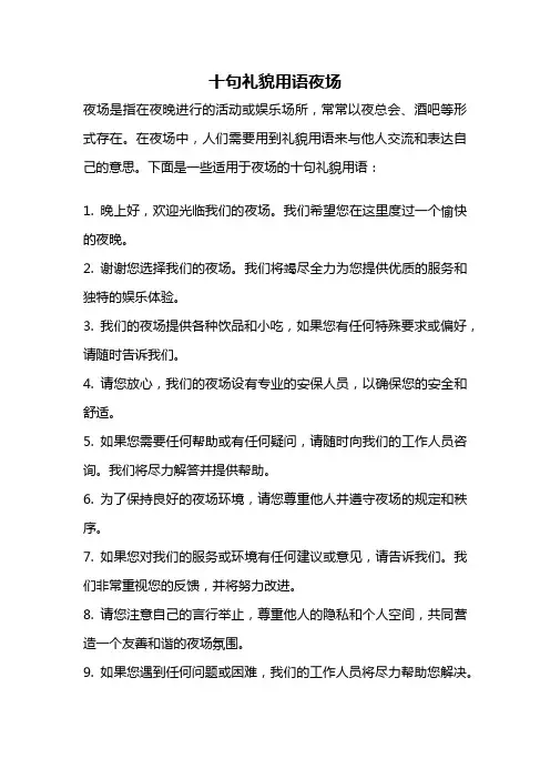 十句礼貌用语夜场