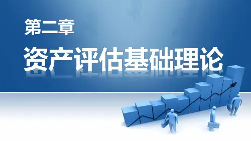 第二章  资产评估基础理论  《资产评估：理论与实务》PPT课件