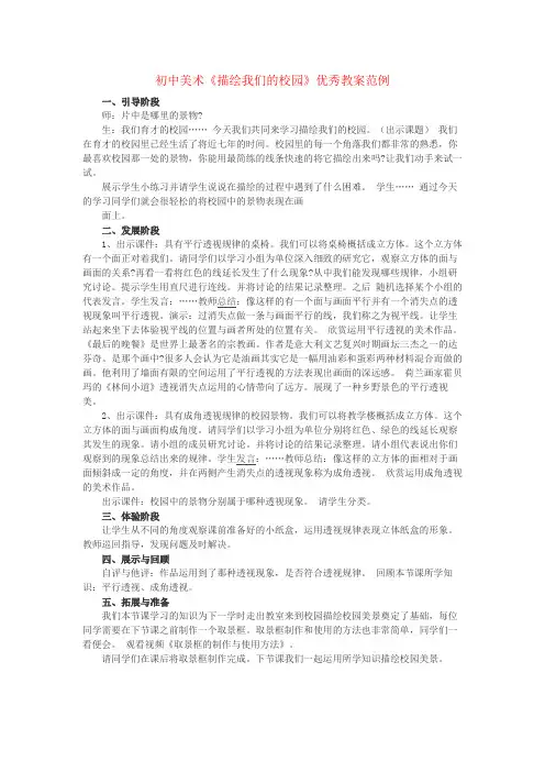 初中美术《描绘我们的校园》优秀教案范例