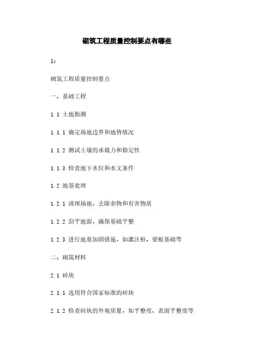 砌筑工程质量控制要点有哪些