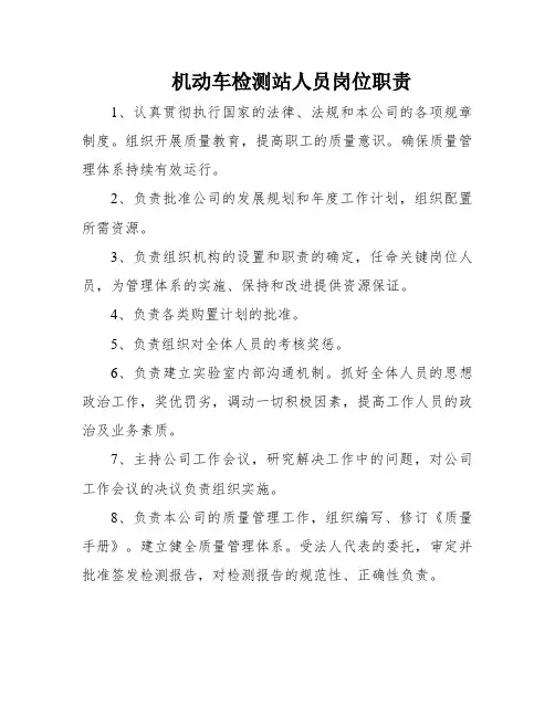 机动车检测站人员岗位职责