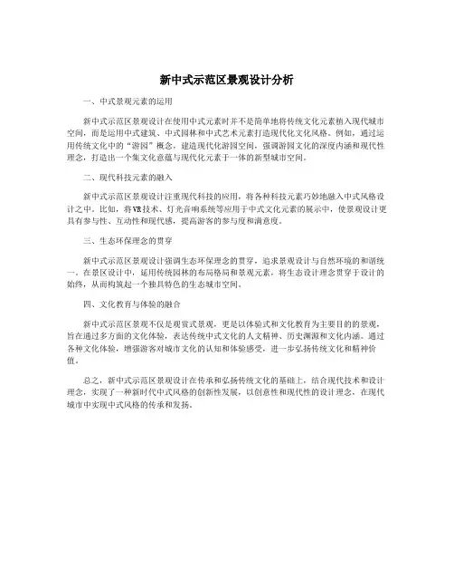 新中式示范区景观设计分析