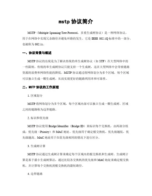 mstp协议简介