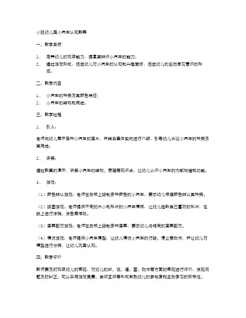 小班幼儿园小汽车认知教案
