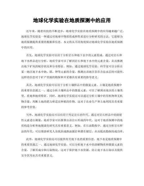 地球化学实验在地质探测中的应用