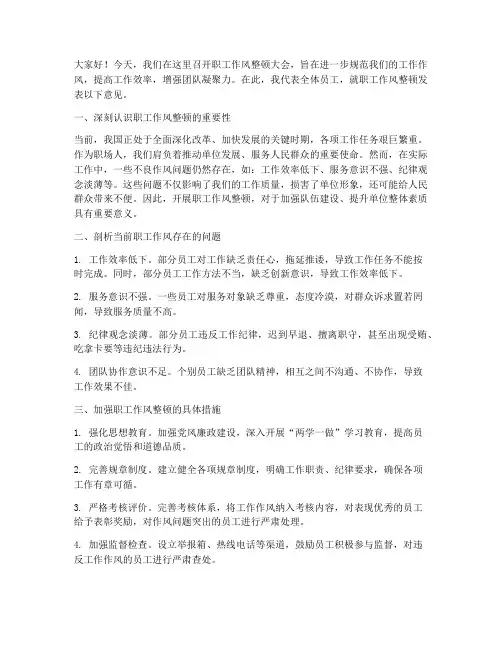 职工作风整顿发言稿