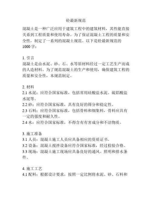 砼最新规范