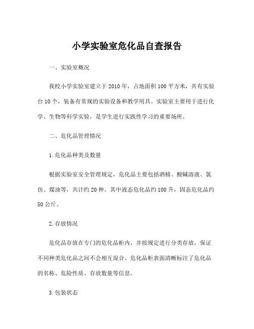 小学实验室危化品自查报告