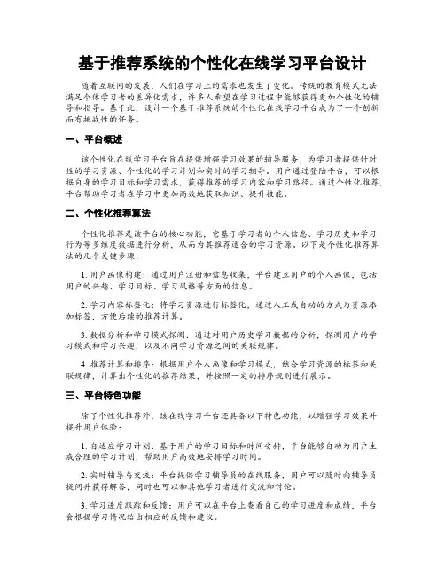 基于推荐系统的个性化在线学习平台设计