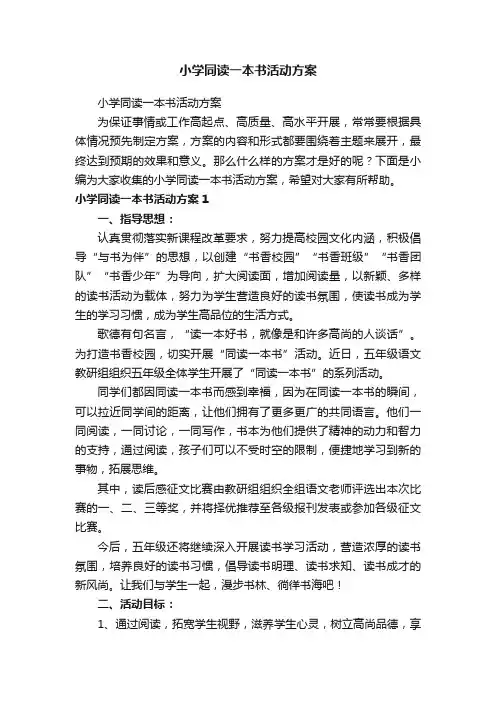 小学同读一本书活动方案