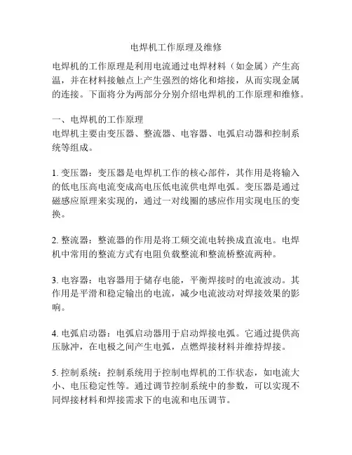 电焊机工作原理及维修