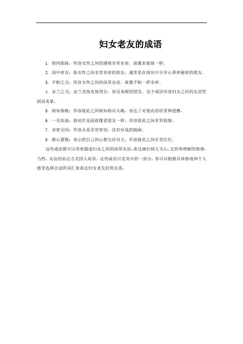 妇女老友的成语