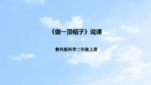 第六课《做一顶帽子》说课稿(附反思板书)(课件)二年级上册科学教科版
