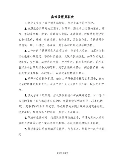 宾馆收银员职责(3篇)