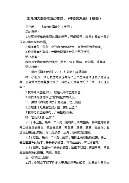 幼儿园大班美术活动教案：《神奇的海底》（绘画）