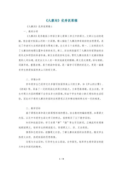 《九寨沟》优秀说课稿