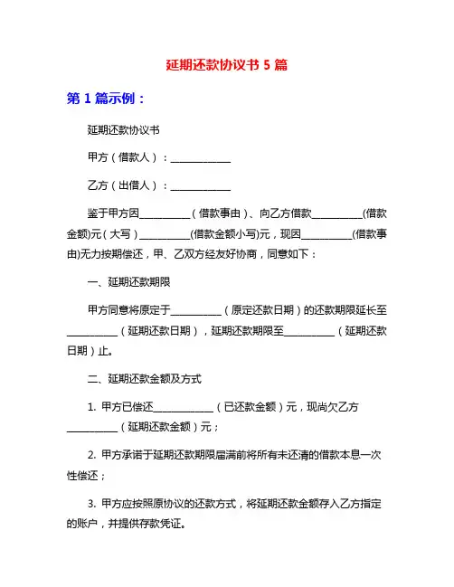 延期还款协议书5篇