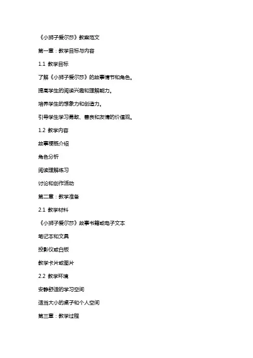 《小狮子爱尔莎》教案范文