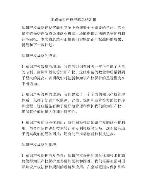 实施知识产权战略总结汇报
