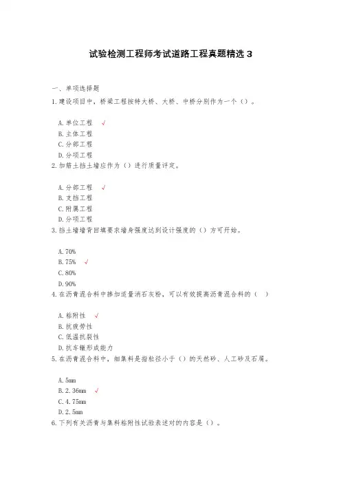 试验检测工程师考试道路工程真题精选3(含答案)