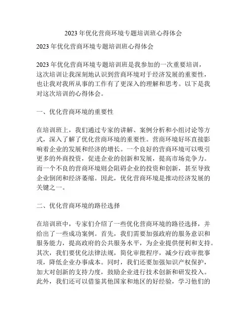 2023年优化营商环境专题培训班心得体会