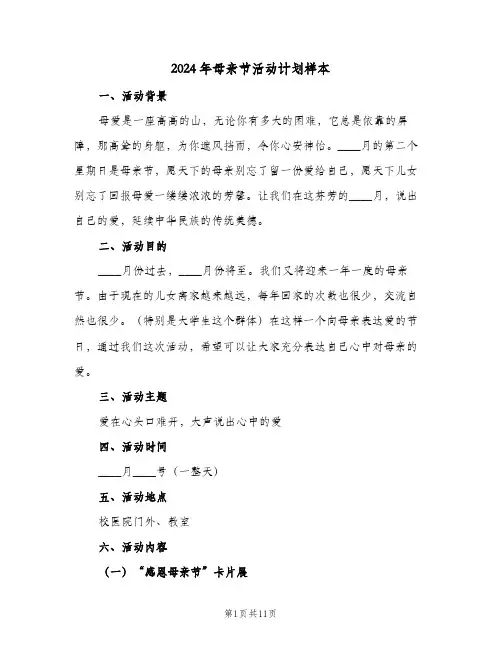 2024年母亲节活动计划样本（五篇）