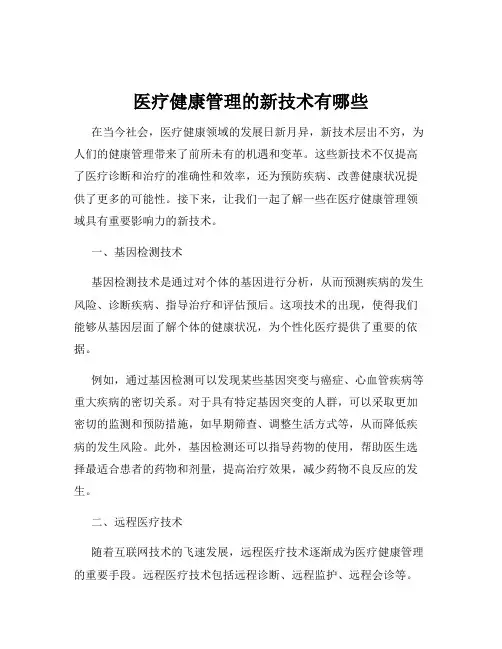 医疗健康管理的新技术有哪些