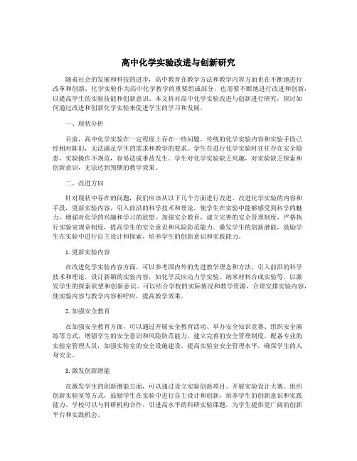 高中化学实验改进与创新研究