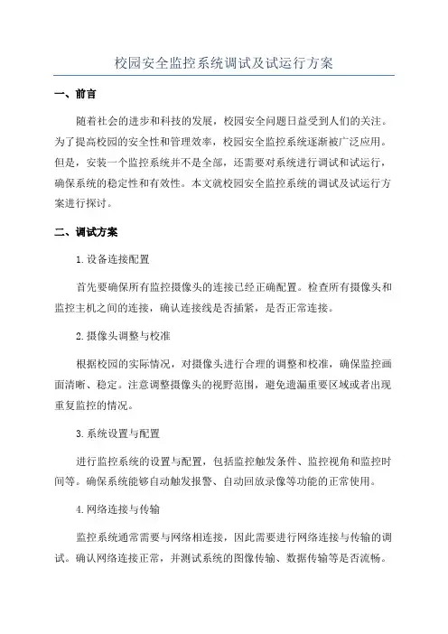 校园安全监控系统调试及试运行方案