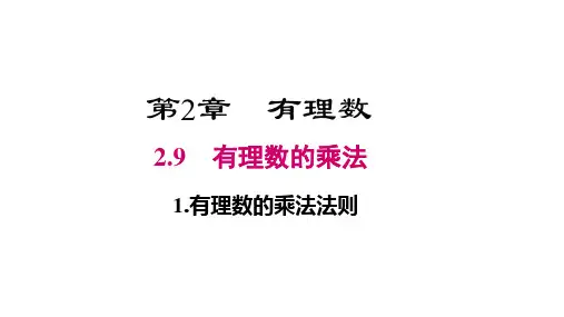 初中数学微课课件：有理数的乘法法则